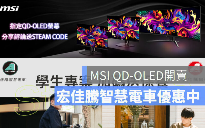 MSI QD-OLED螢幕開賣 宏佳騰智慧電車學生專案