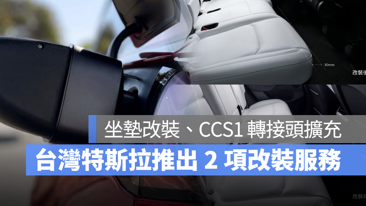 特斯拉 Tesla Model Y Model X Model S CCS 1 轉接頭車輛擴充改裝 Model Y 後排座椅升級
