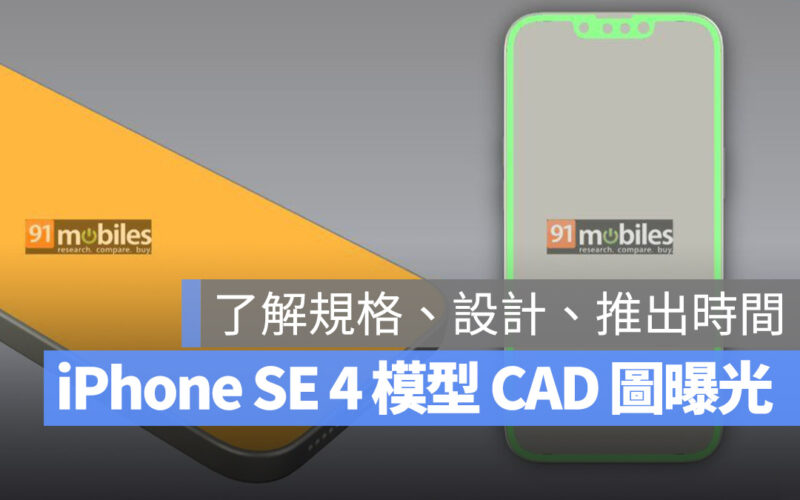 iPhone SE 4 CAD 渲染圖