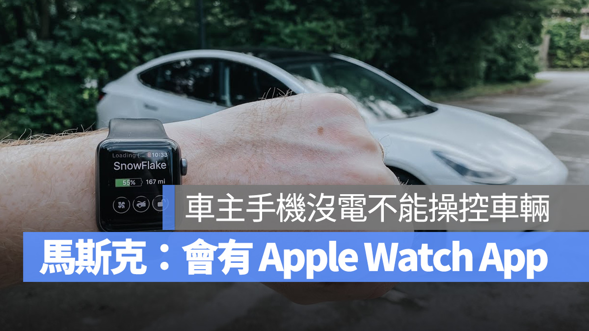 特斯拉 Tesla Apple Watch