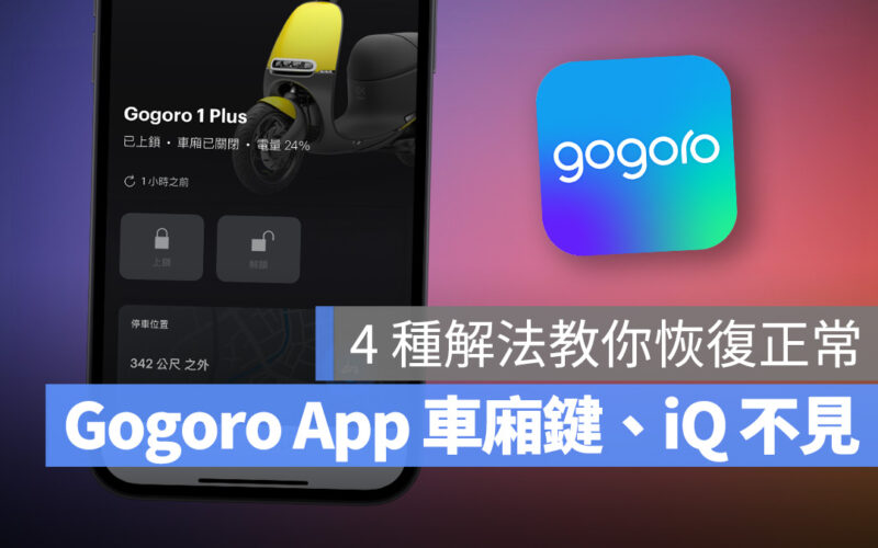 Gogoro Gogoro App iQ iQ 不見 車廂控制鍵消失