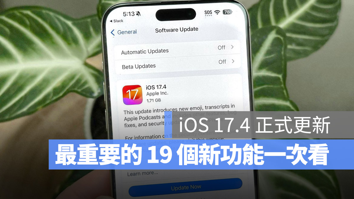 iOS 17.4 懶人包 新功能