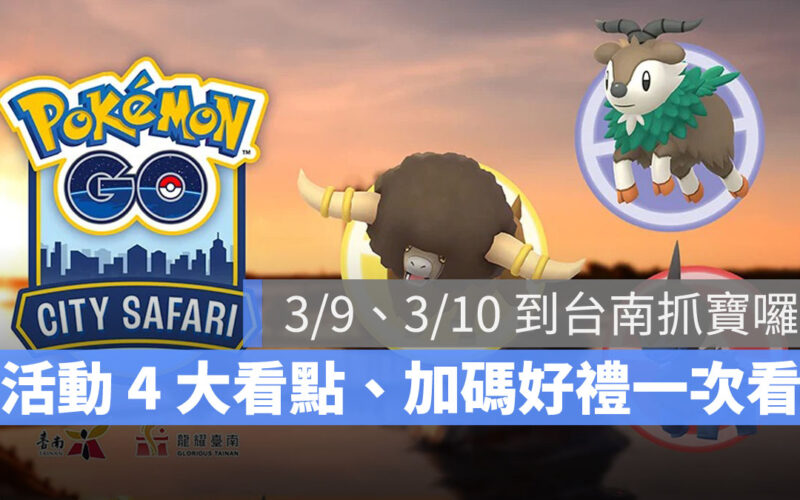 Pokémon GO City Safari 台南 寶可夢