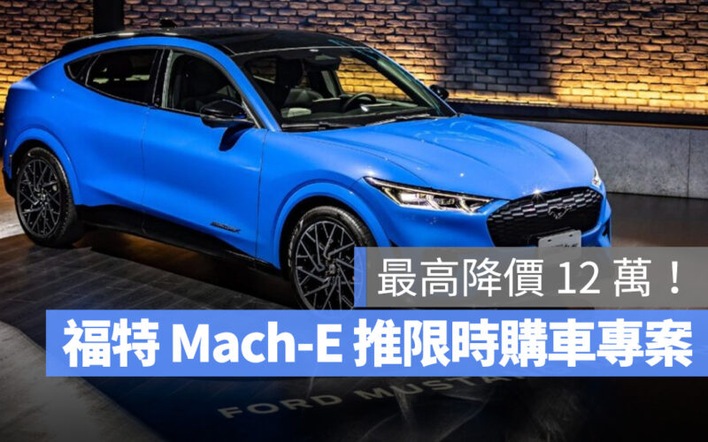 福特 Ford MUSTANG MACH-E MUSTANG 純電野馬 電動野馬 三月限時購車專案