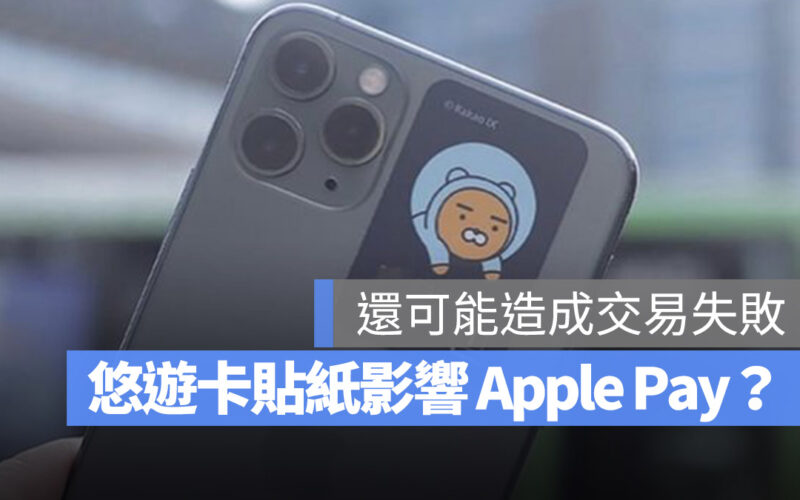 悠遊卡 Super I 貼卡 iPhone Apple Pay 台北捷運