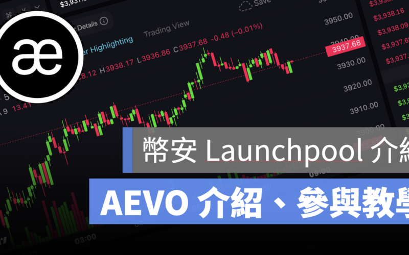 幣安 Launchpool AEVO