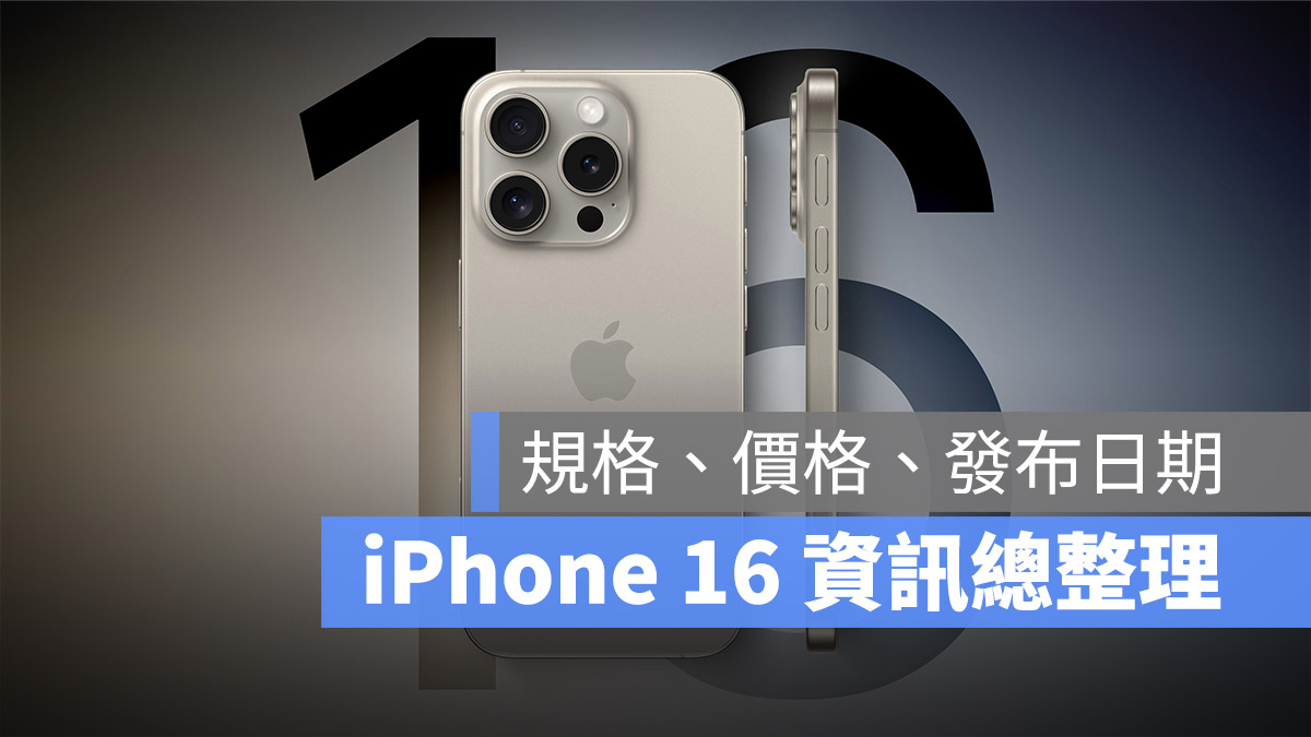 iPhone 16 iPhone 16 Pro iPhone 16 Pro Max iPhone 16 Plus 規格 功能 價格 顏色 外觀 懶人包 總整理