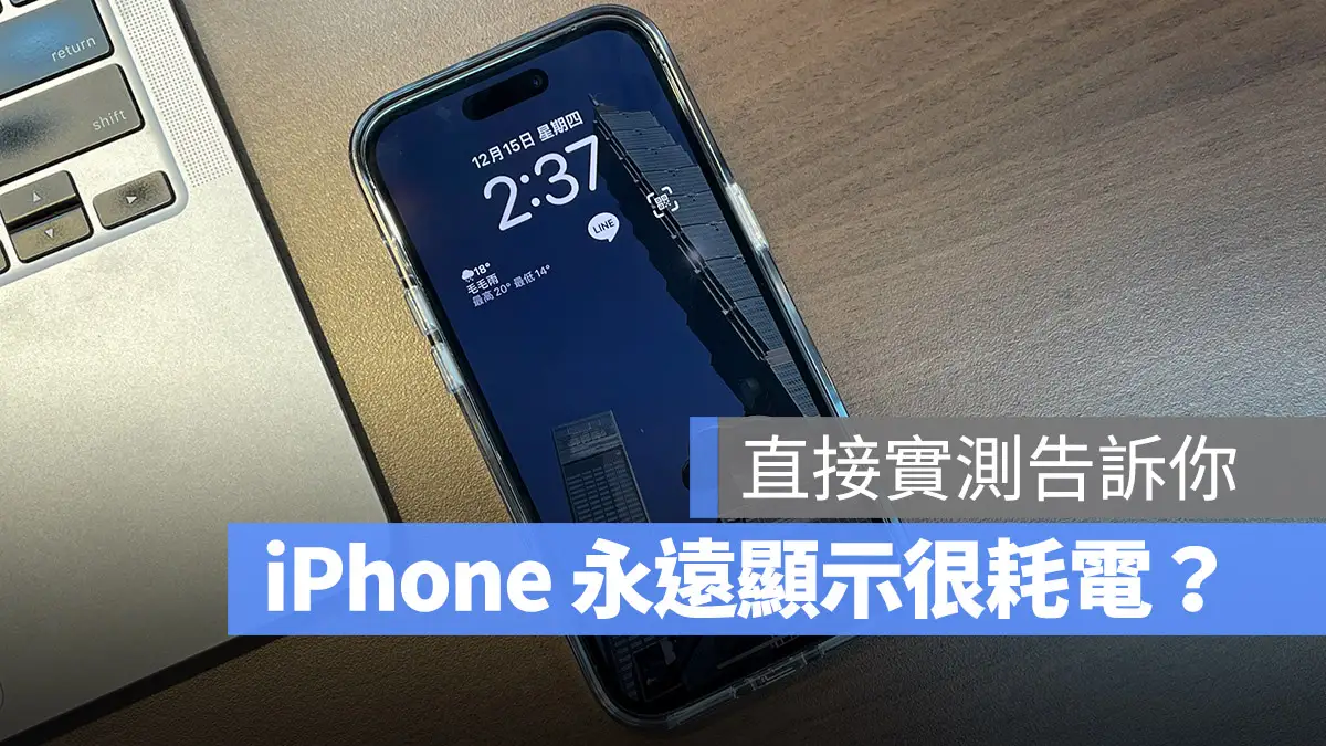 iPhone 永遠顯示 AOD 耗電 測試