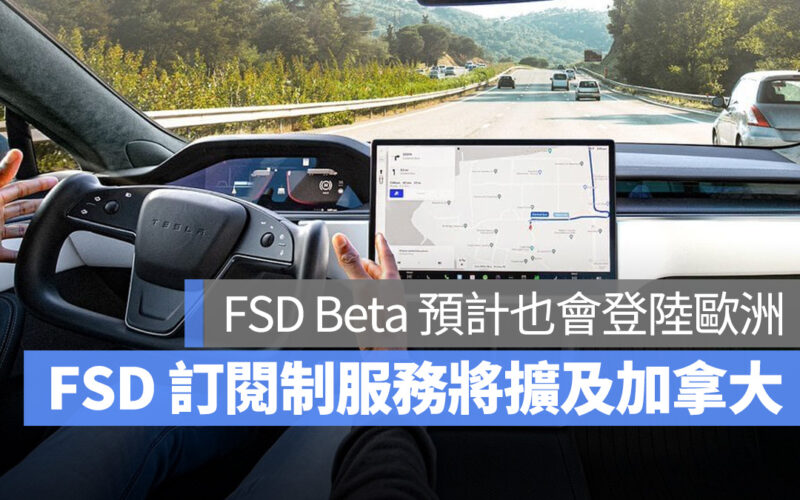 特斯拉 Tesla FSD FSD 訂閱 FSD Beta