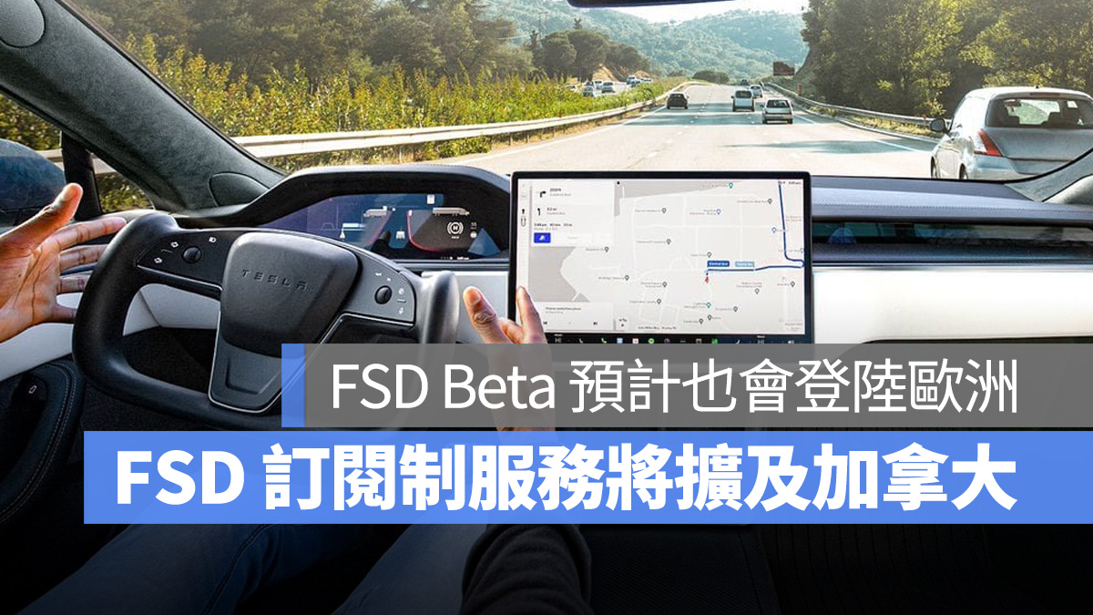 特斯拉 Tesla FSD FSD 訂閱 FSD Beta