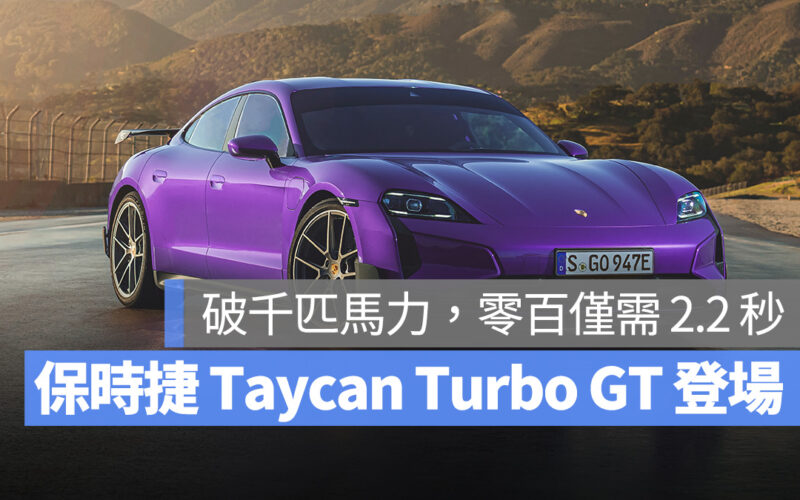 保時捷 Porsche Taycan Taycan Turbo GT