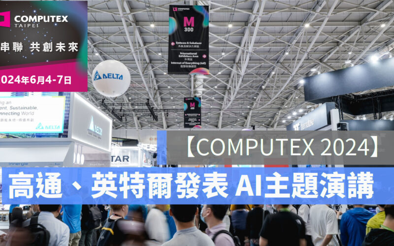 Computex 2024 台北國際電腦展