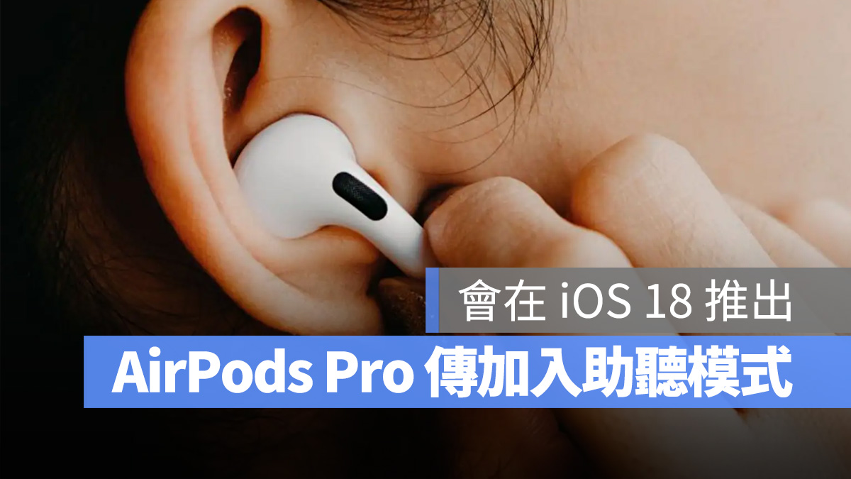 AirPods AirPods Pro 助聽器模式 iOS 18