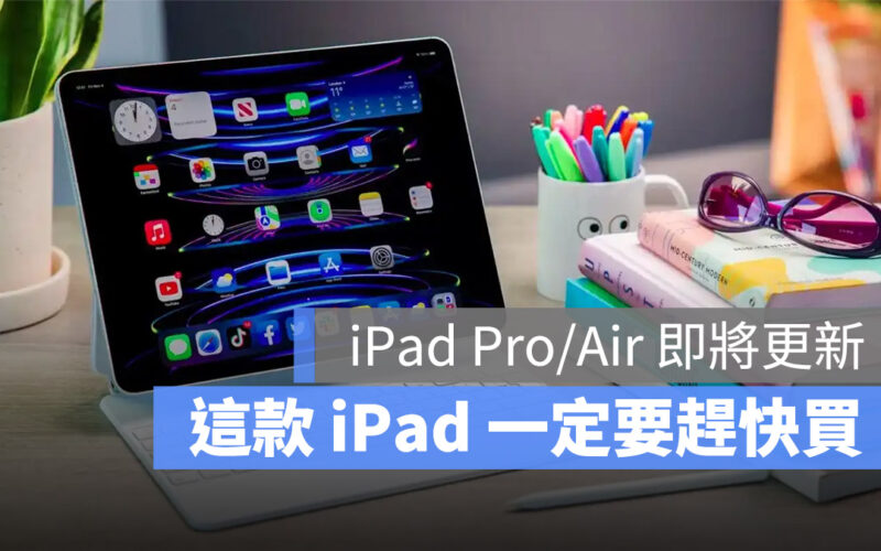 OLED LED iPad Pro iPad Air 更新
