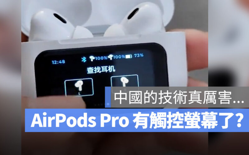 AirPods Pro OLED 觸控螢幕