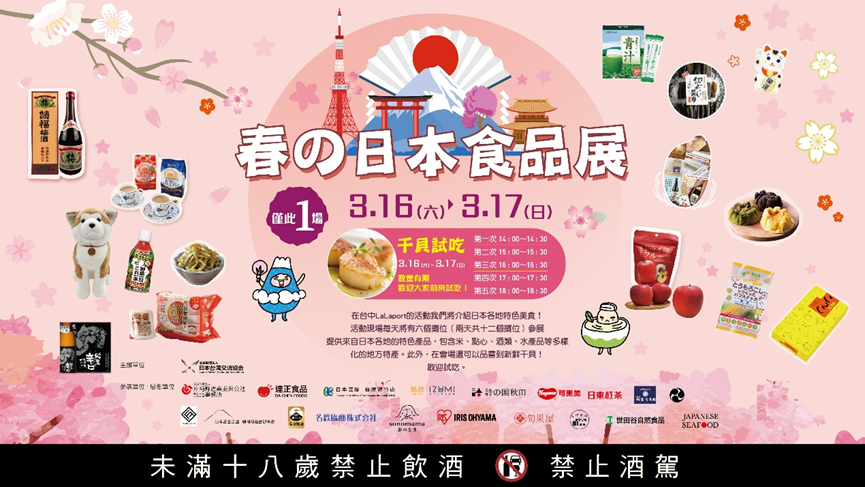 「春の日本食品展」3月16-17將於台中LaLaport盛大登場！ 舉辦生食級干貝免費試吃活動，共計12家日本品牌參展