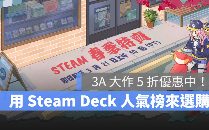 Steam 春季特賣 STEAM DECK
