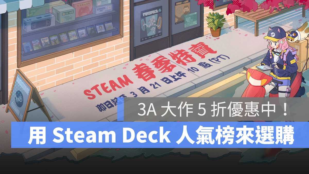 Steam 春季特賣 STEAM DECK