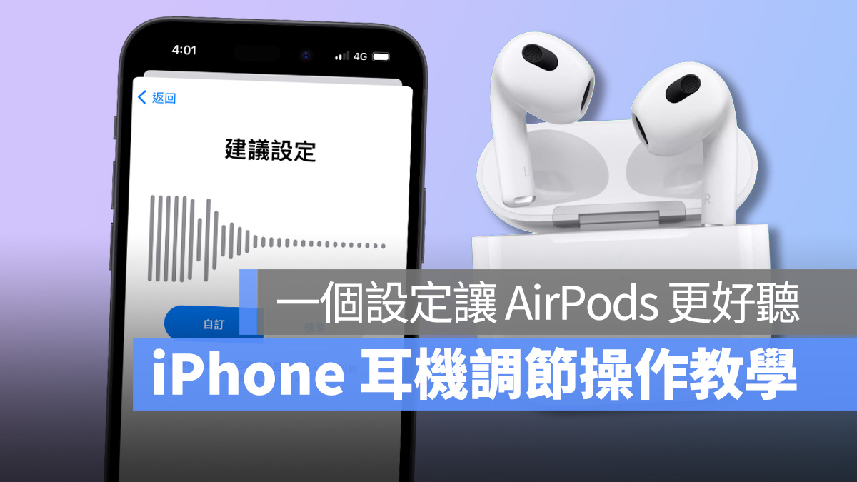 iOS iPhone AirPods iPhone 耳機調節 耳機調節