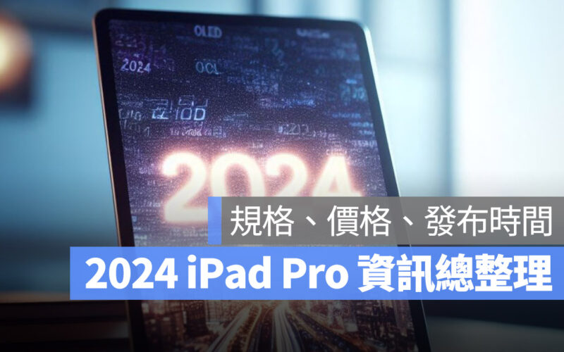 2024 iPad Pro 規格 尺寸 價格 發布日期 懶人包 總整理