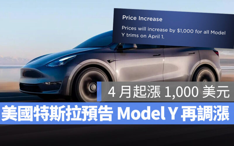 特斯拉 Tesla Model Y 漲價