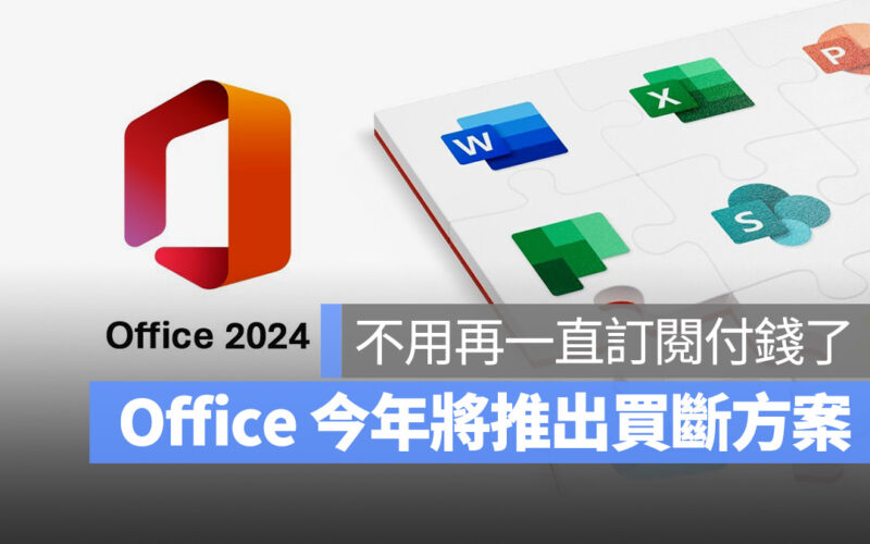 Office 2024 Microsoft 365 訂閱制 買斷 一次性 Word Excel PowerPoint