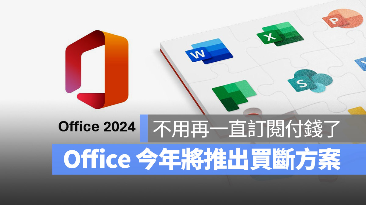 Office 2024 Microsoft 365 訂閱制 買斷 一次性 Word Excel PowerPoint