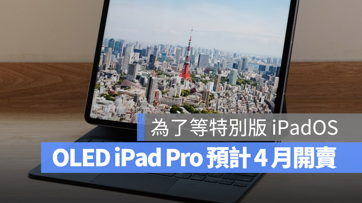 OLED iPad Pro iPad Air 開賣