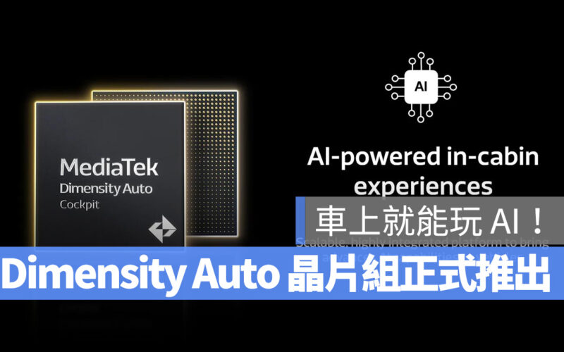 聯發科 NVIDIA Dimensity Auto Dimensity Auto 智慧座艙晶片