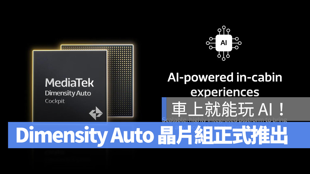 聯發科 NVIDIA  Dimensity Auto Dimensity Auto 智慧座艙晶片