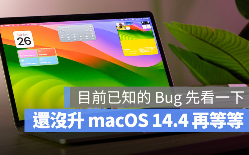 macOS 14.4 Bug 更新 災情