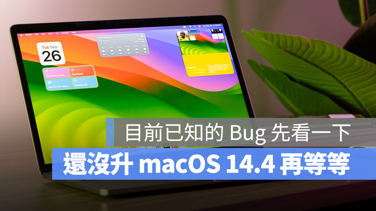 macOS 14.4 Bug 更新 災情