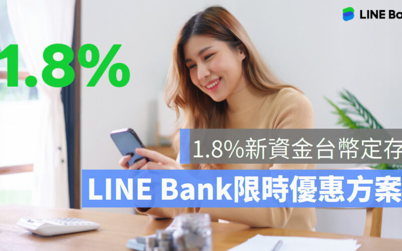 LINE Bank是哪家銀行？LINE Bank存款限時優惠方案 1.8%