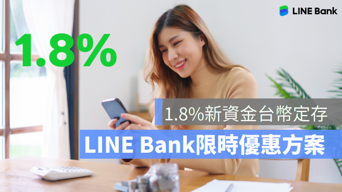 LINE Bank是哪家銀行？LINE Bank存款限時優惠方案 1.8%