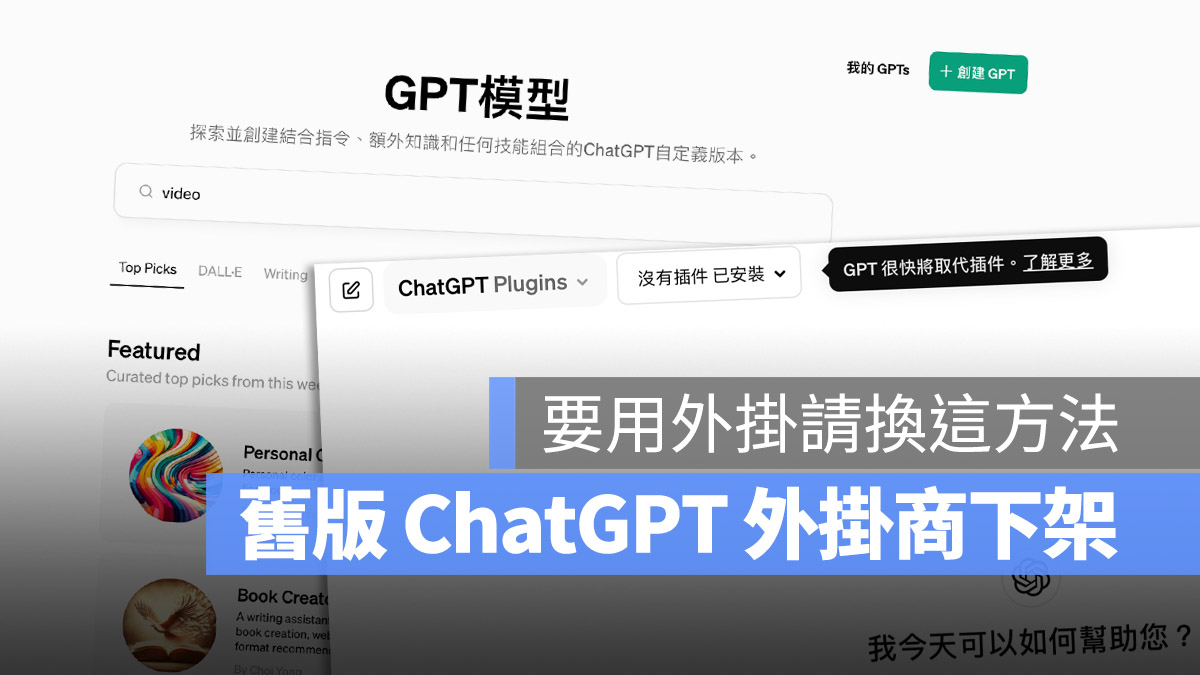 ChatGPT Plugins 外掛 GPTs Store 商店