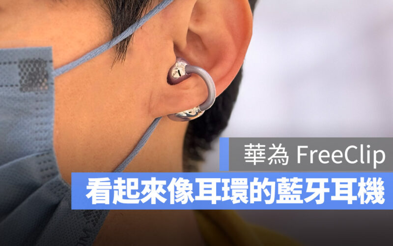 華為 Huawei FreeClip 無線藍牙耳機