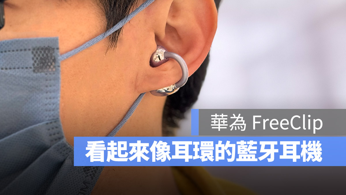 華為 Huawei FreeClip 無線藍牙耳機