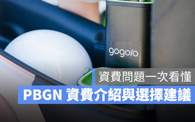 Gogoro Gogoro Network PBGN Powered by Gogoro Network 電池資費 資費方案 電池月租費 PBGN 資費