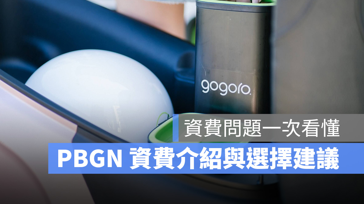 Gogoro Gogoro Network PBGN Powered by Gogoro Network 電池資費 資費方案 電池月租費 PBGN 資費