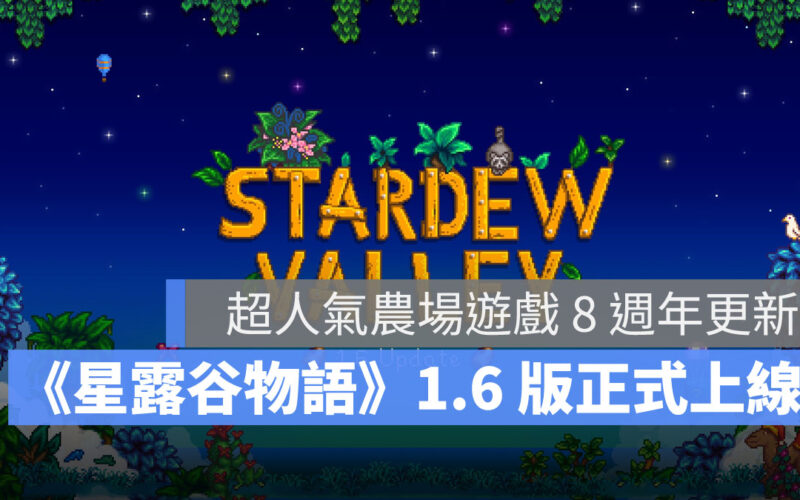 星露谷物語 1.6 模擬 經營 RPG 農場遊戲
