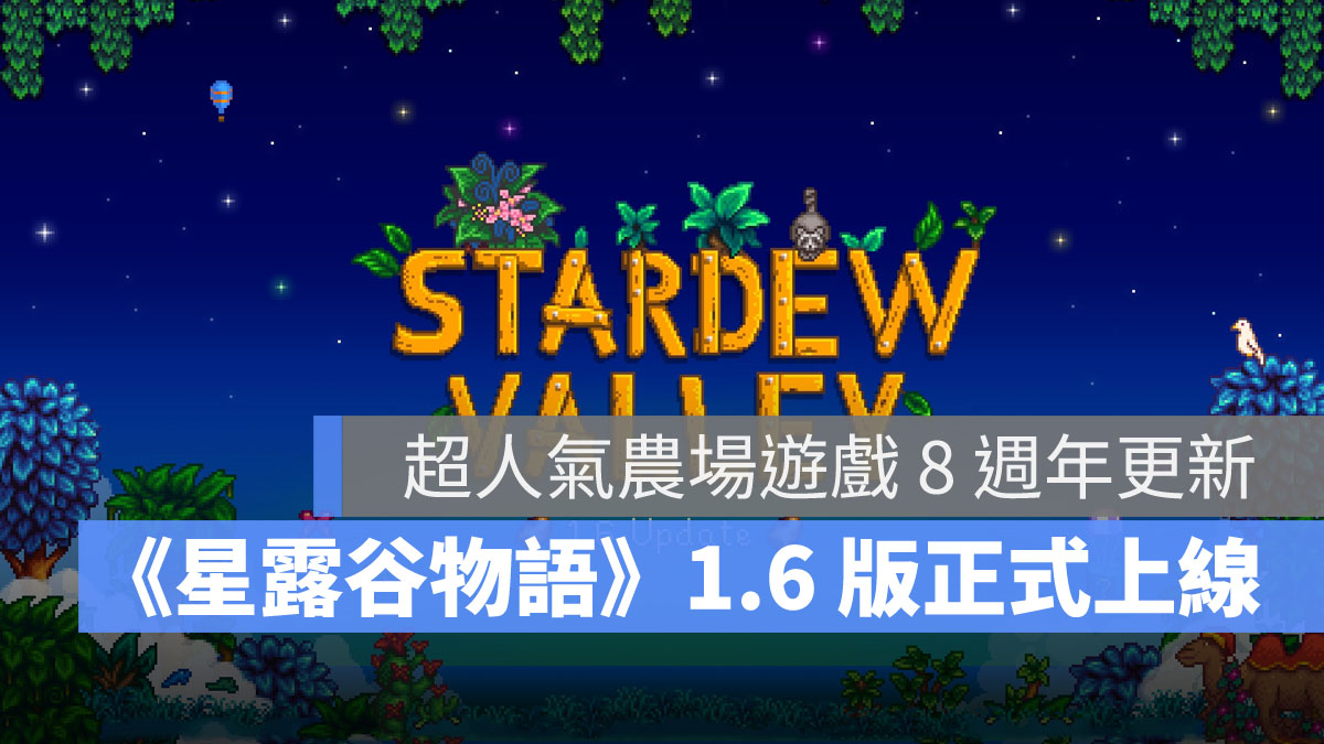 星露谷物語 1.6 模擬 經營 RPG 農場遊戲