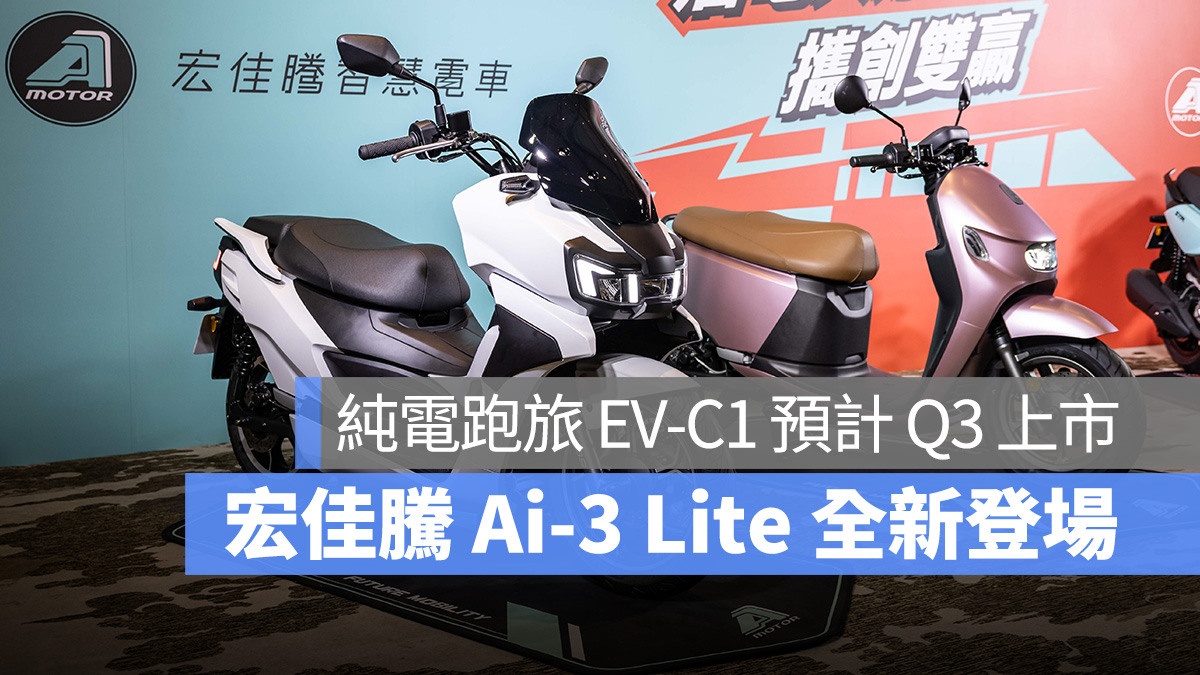 宏佳騰 Aeon 宏佳騰智慧電車 PBGN Gogoro Network Ai-3 Lite EV-C1