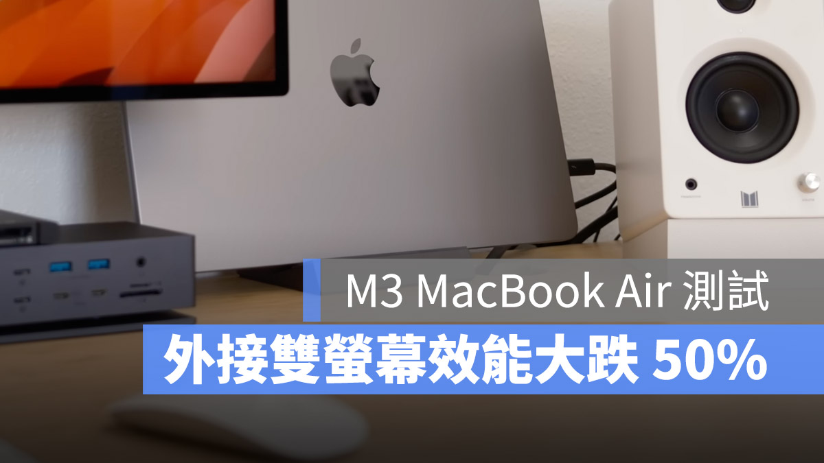M3 MacBook Air 風扇 效能 降頻