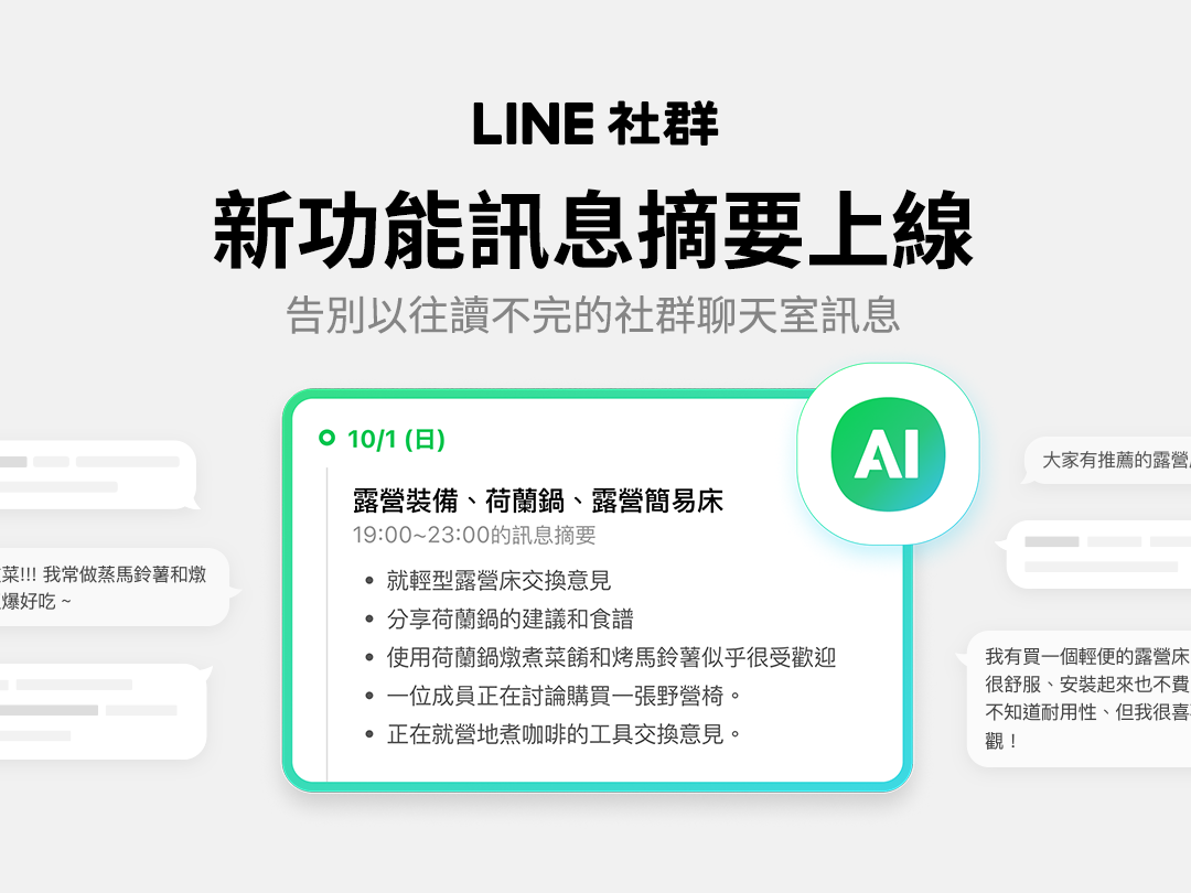 LINE LINE 社群 AI 訊息摘要 OpenAI