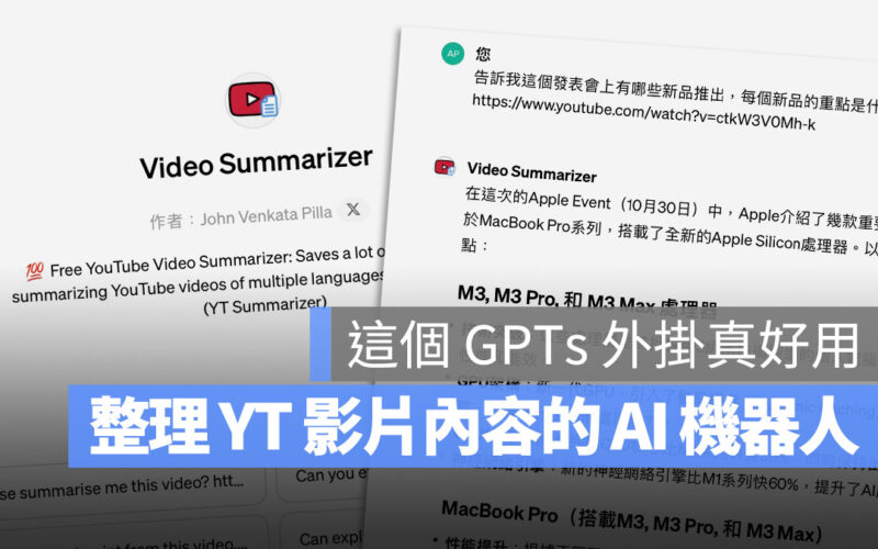 ChatGPT YouTube 整理重點 外掛 Video Summarizer MacWhisper