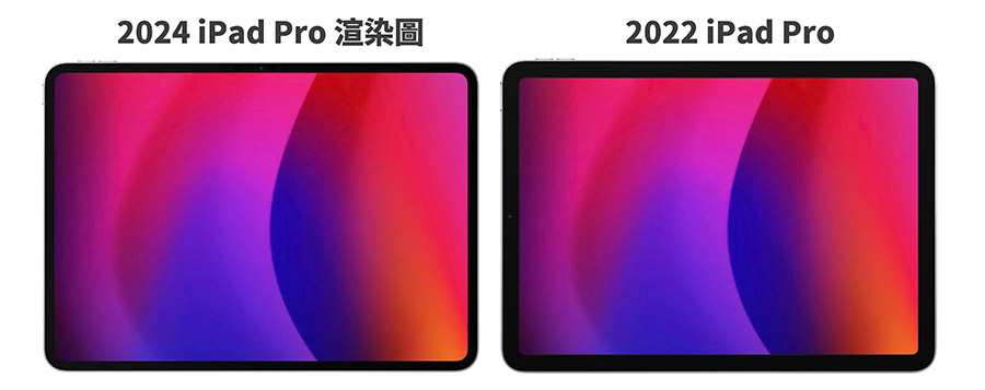 2024 iPad Pro 邊框