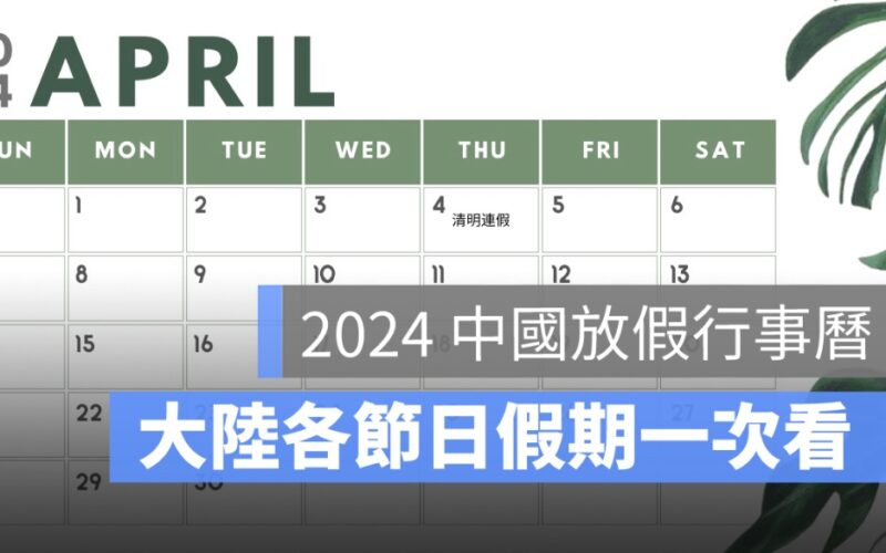 大陸清明假期2024,清明連假放幾天,中國放假行事曆