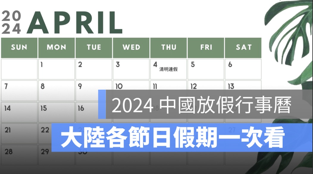 大陸清明假期2024,清明連假放幾天,中國放假行事曆