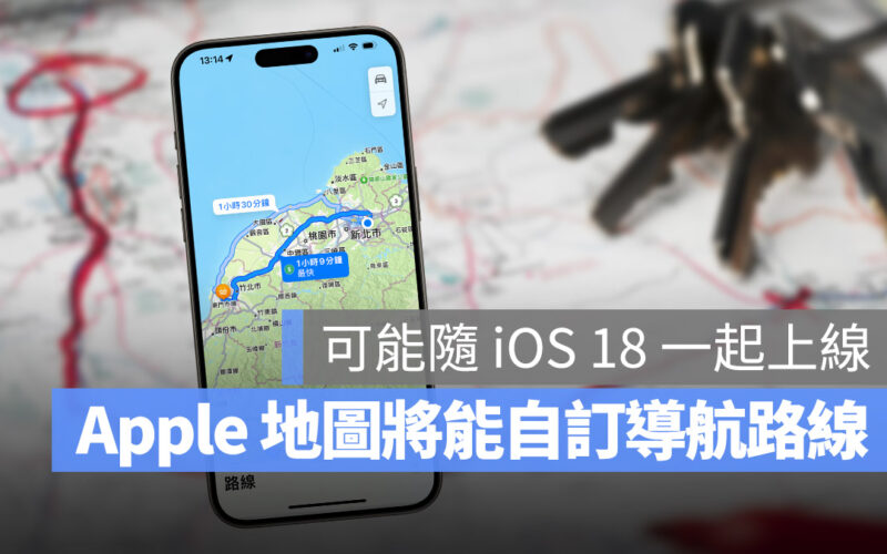 Apple Maps iOS 18 字定義路線
