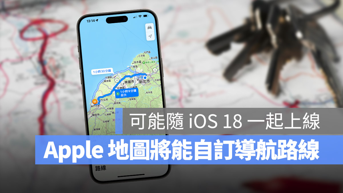 Apple Maps iOS 18 字定義路線